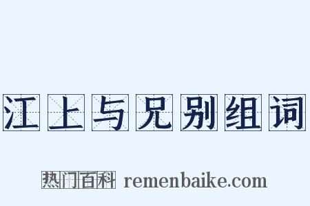 江上与兄别组词是什么意思的图片
